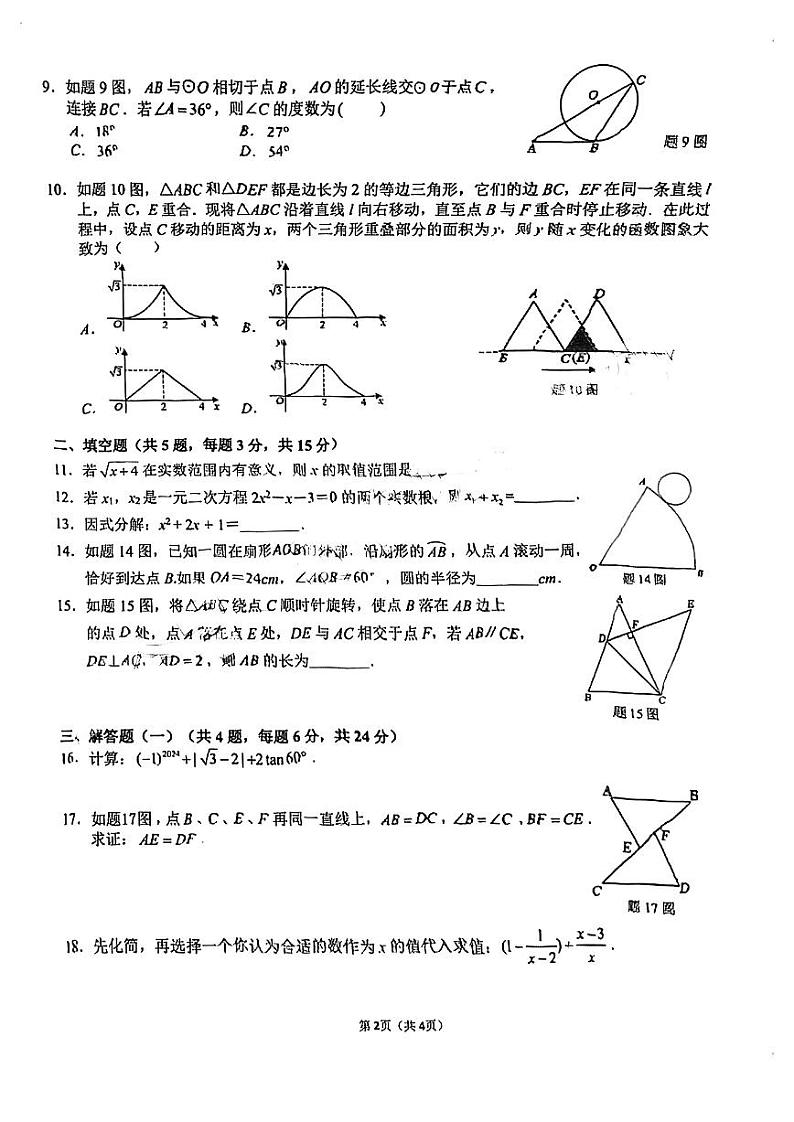 2024年广东省珠海市斗门区九年级中考一模数学试卷第2页