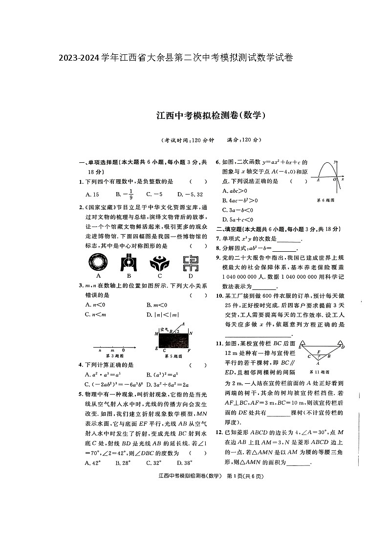 江西省赣州市大余县部分学校联考2023-2024学年九年级下学期4月月考数学试题（扫描版无答案）01