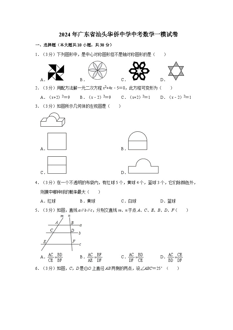 2024年广东省汕头中考数学一模试卷（原卷+解析版）第1页
