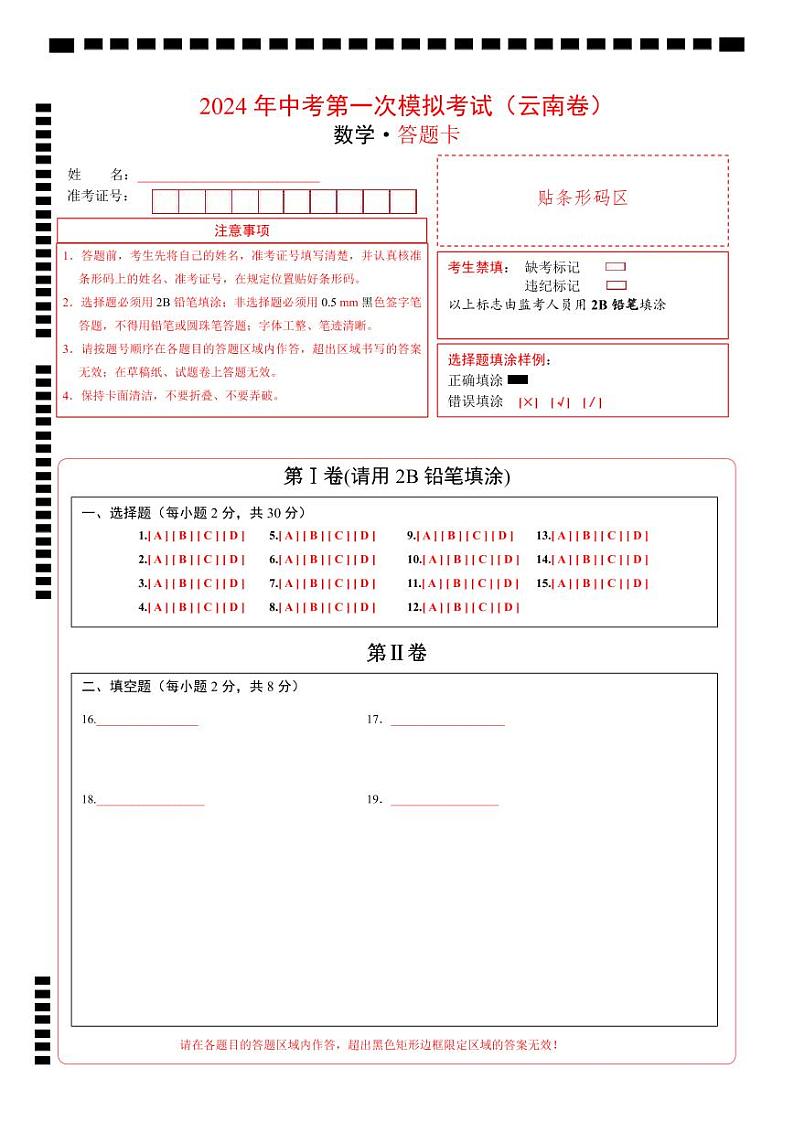 数学（云南卷）（答题卡）第1页