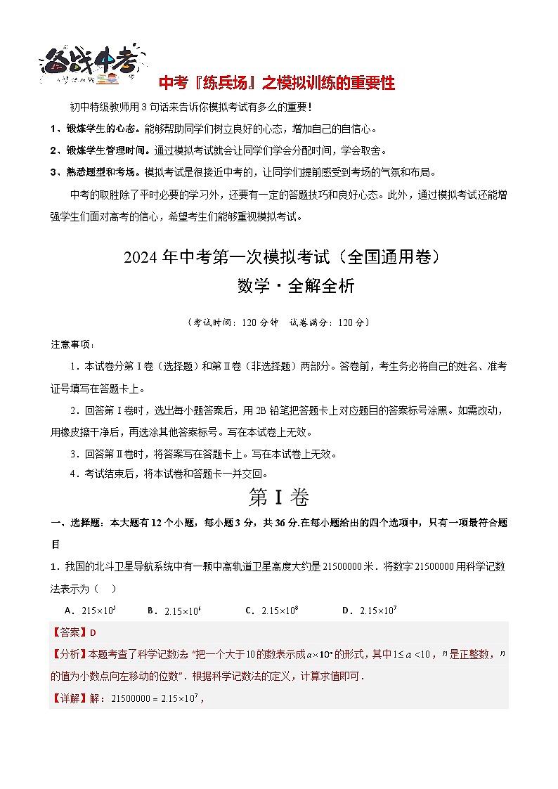 中考数学（全国通用卷）-2024年中考第一次模拟考试01