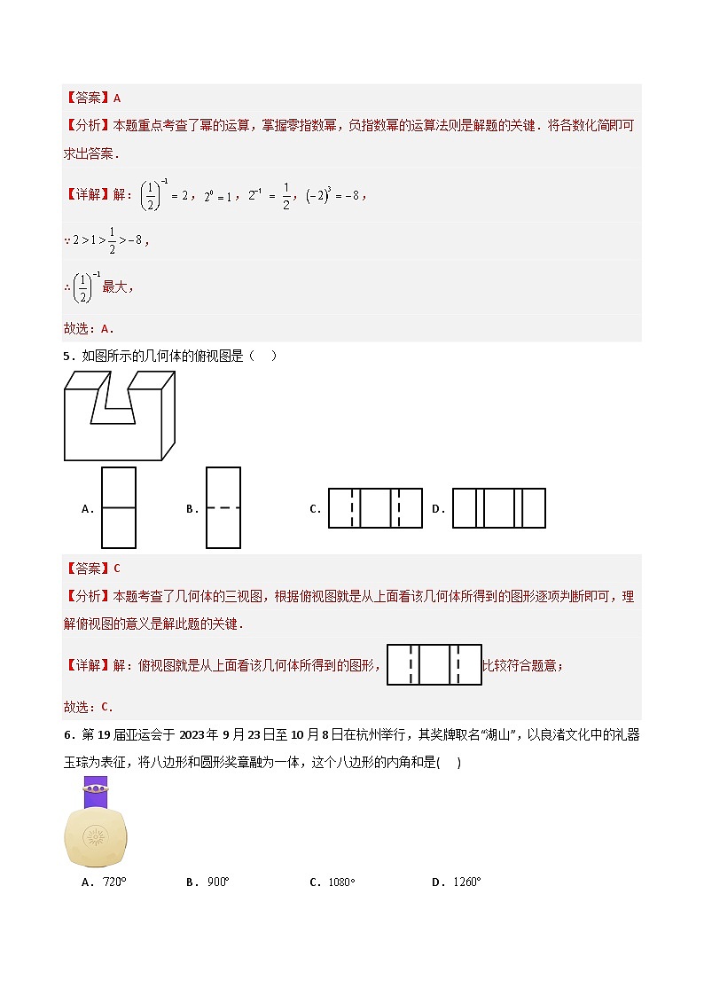 中考数学（全国通用卷）-2024年中考第一次模拟考试03