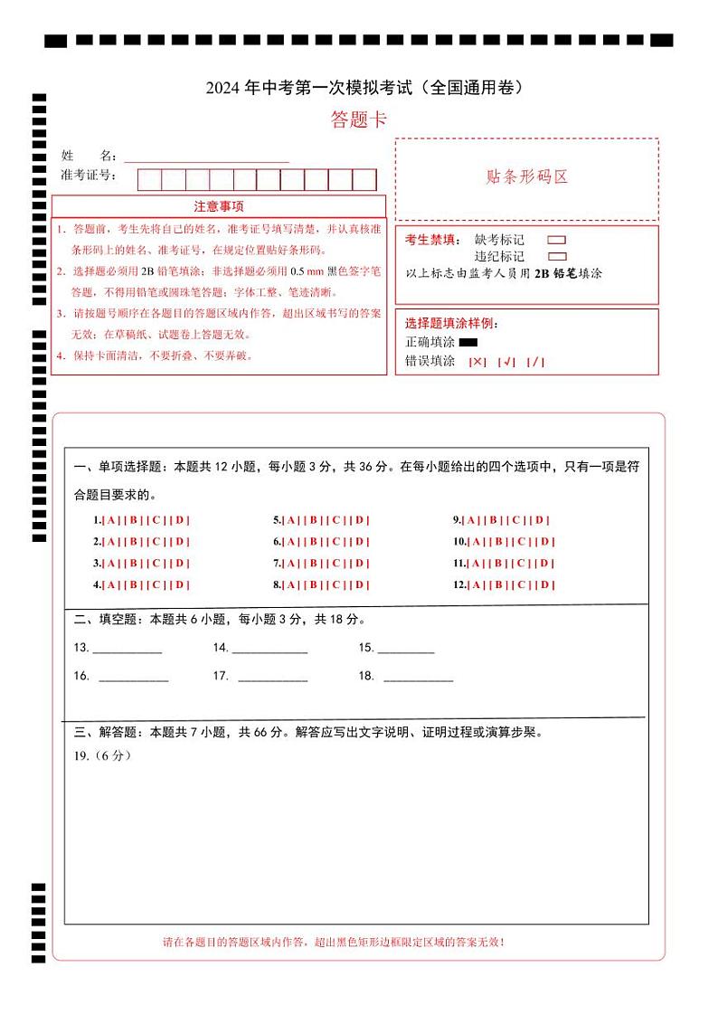 中考数学（全国通用卷）-2024年中考第一次模拟考试01