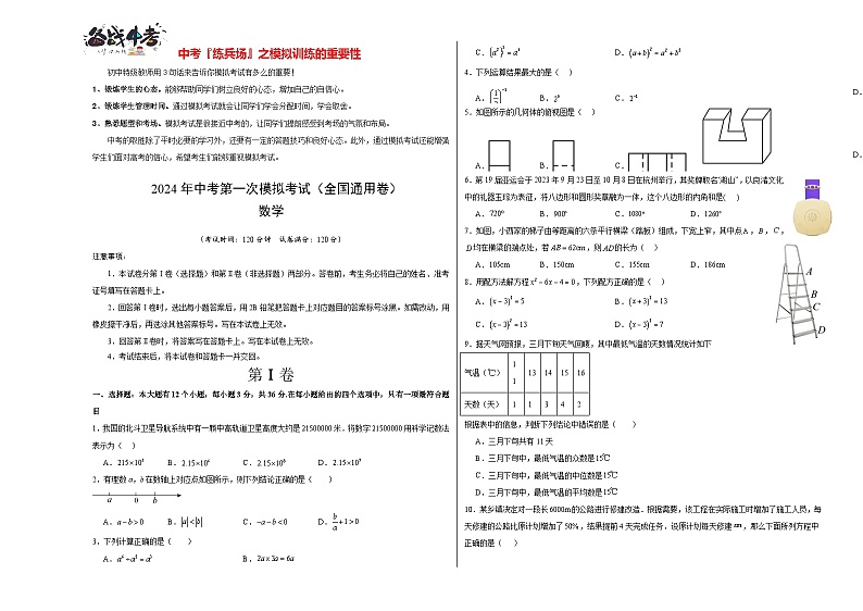 中考数学（全国通用卷）-2024年中考第一次模拟考试01