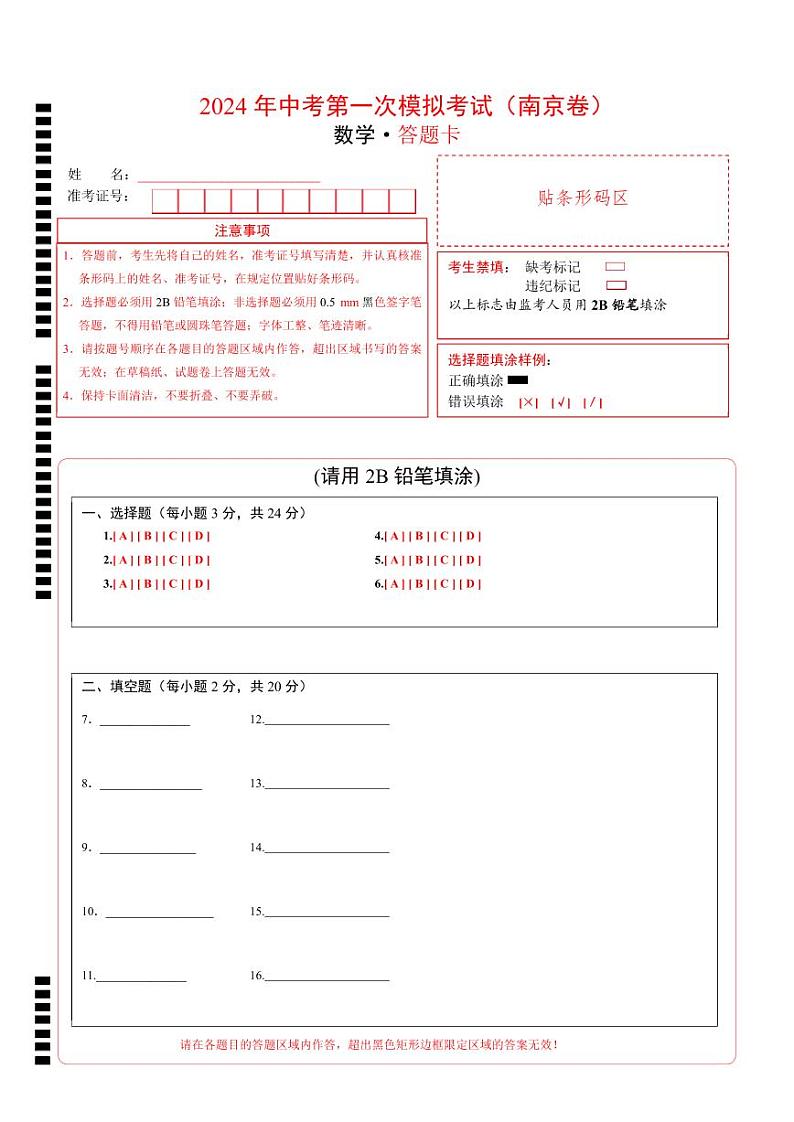 数学（南京卷）（答题卡）第1页
