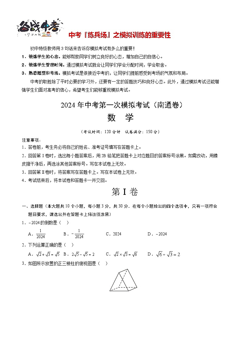数学（南通卷）（考试版A4）第1页