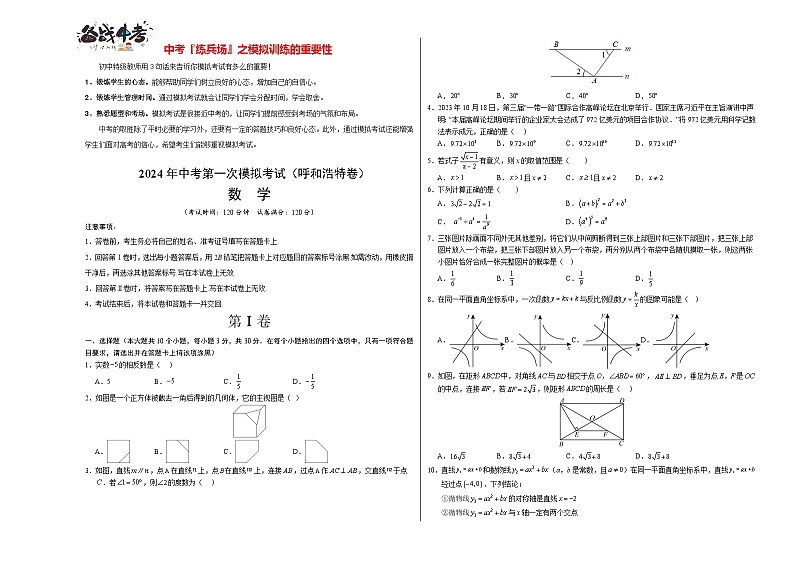 中考数学（呼和浩特卷）-2024年中考第一次模拟考试01