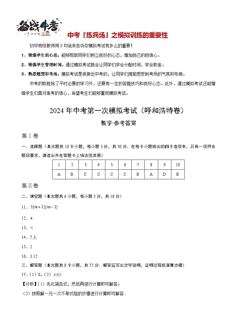 中考数学（呼和浩特卷）-2024年中考第一次模拟考试01