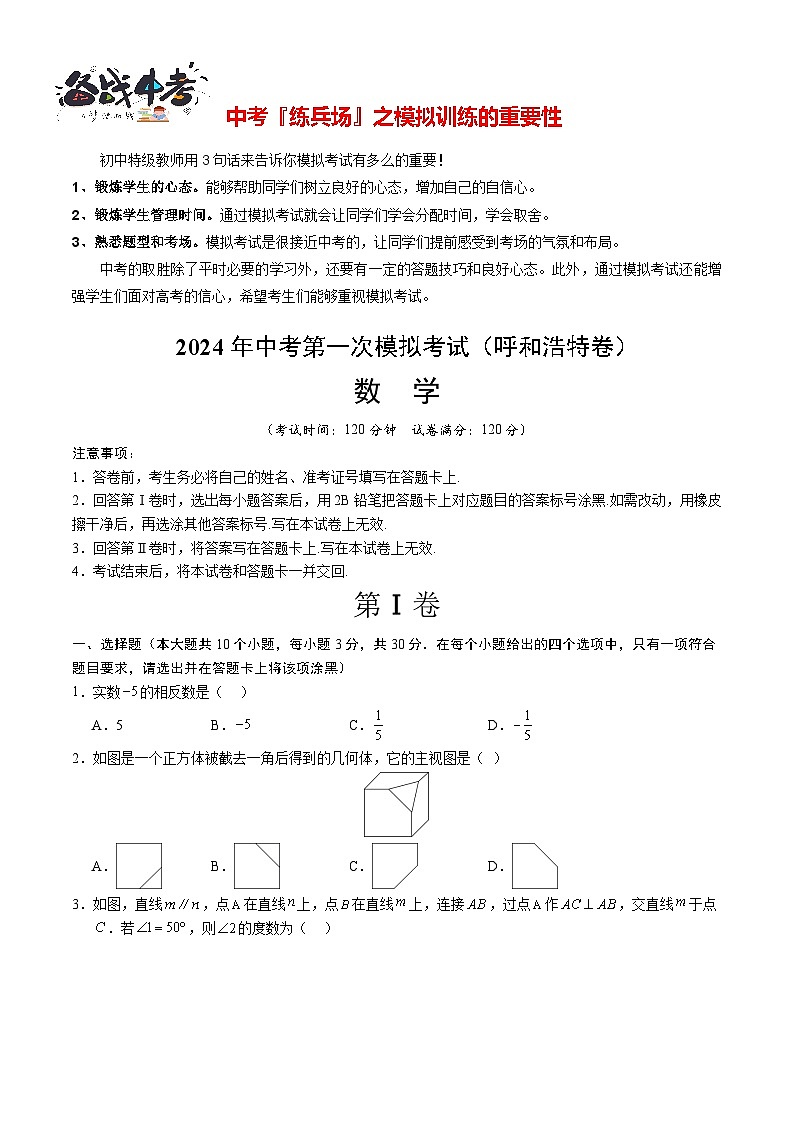 中考数学（呼和浩特卷）-2024年中考第一次模拟考试01