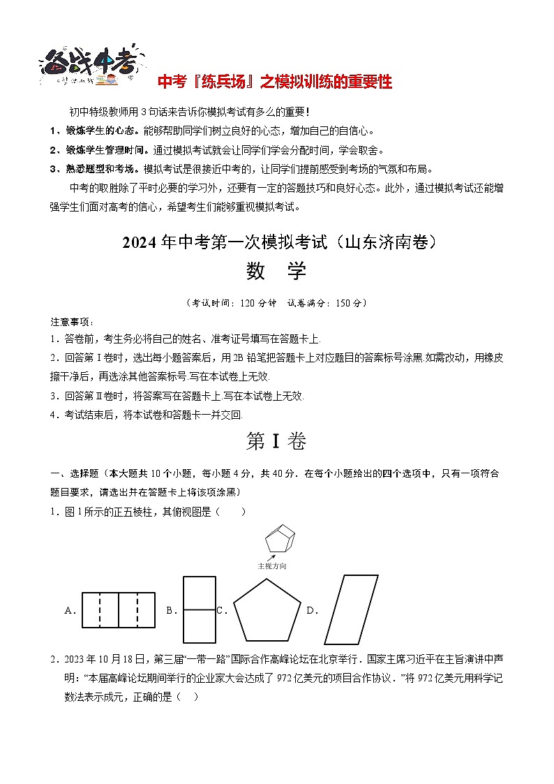 中考数学（山东济南卷）-2024年中考第一次模拟考试01