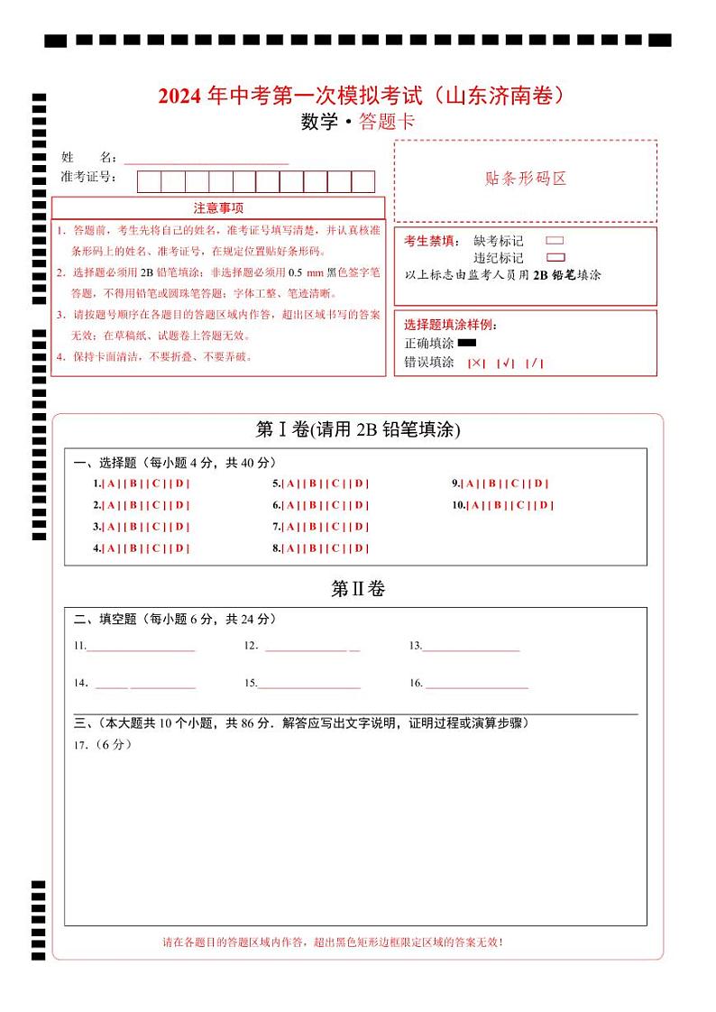 中考数学（山东济南卷）-2024年中考第一次模拟考试01