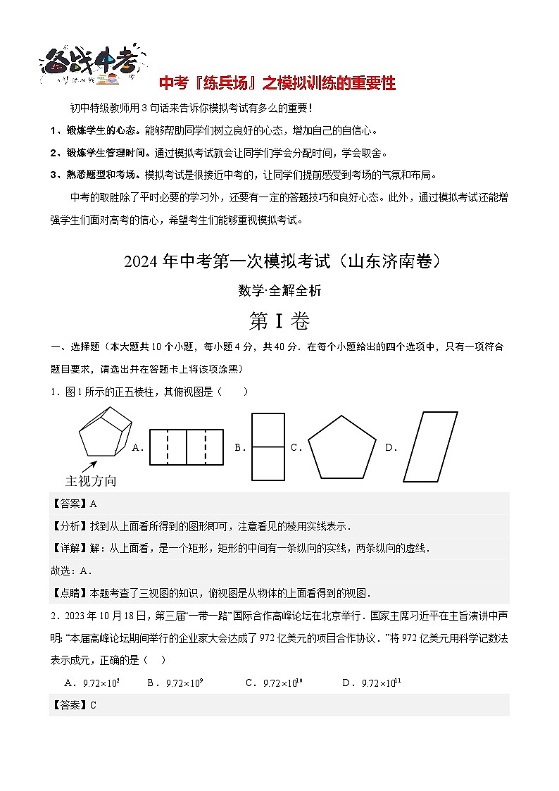 中考数学（山东济南卷）-2024年中考第一次模拟考试01