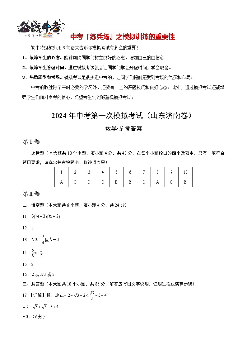 中考数学（山东济南卷）-2024年中考第一次模拟考试01