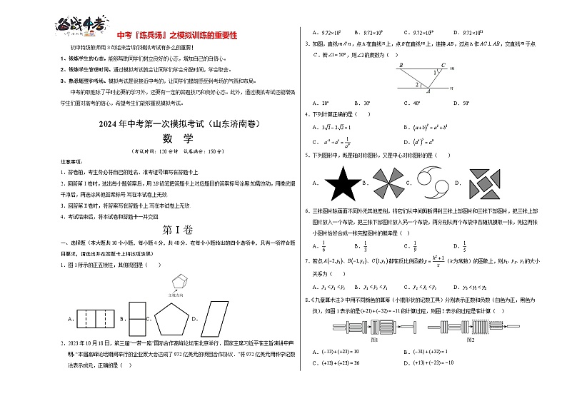 中考数学（山东济南卷）-2024年中考第一次模拟考试01