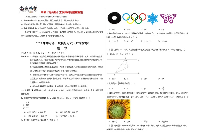 中考数学（广东卷）-2024年中考第一次模拟考试01
