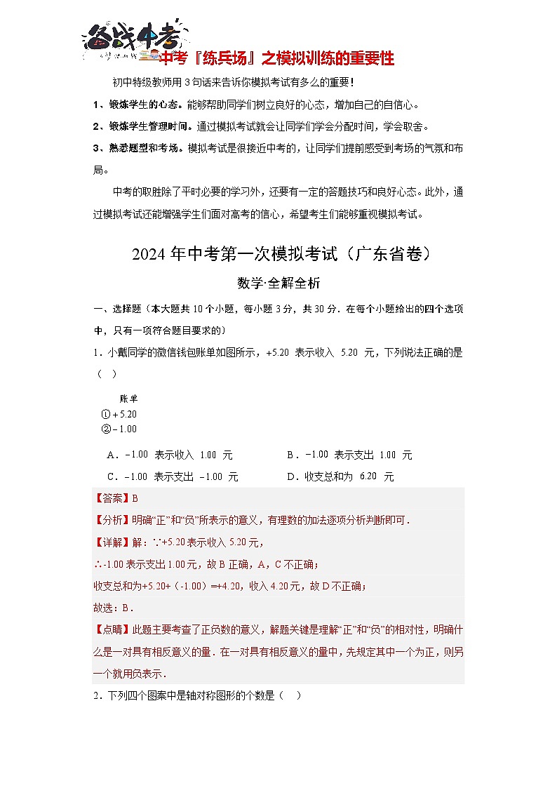 中考数学（广东卷）-2024年中考第一次模拟考试01