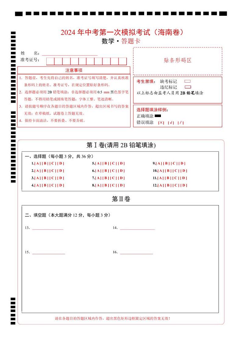 数学（海南卷）（答题卡）第1页