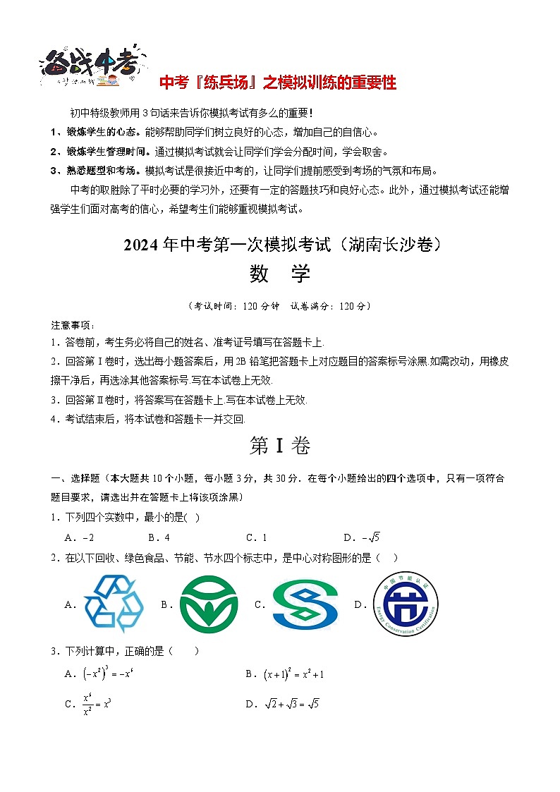 中考数学（湖南长沙卷）-2024年中考第一次模拟考试01