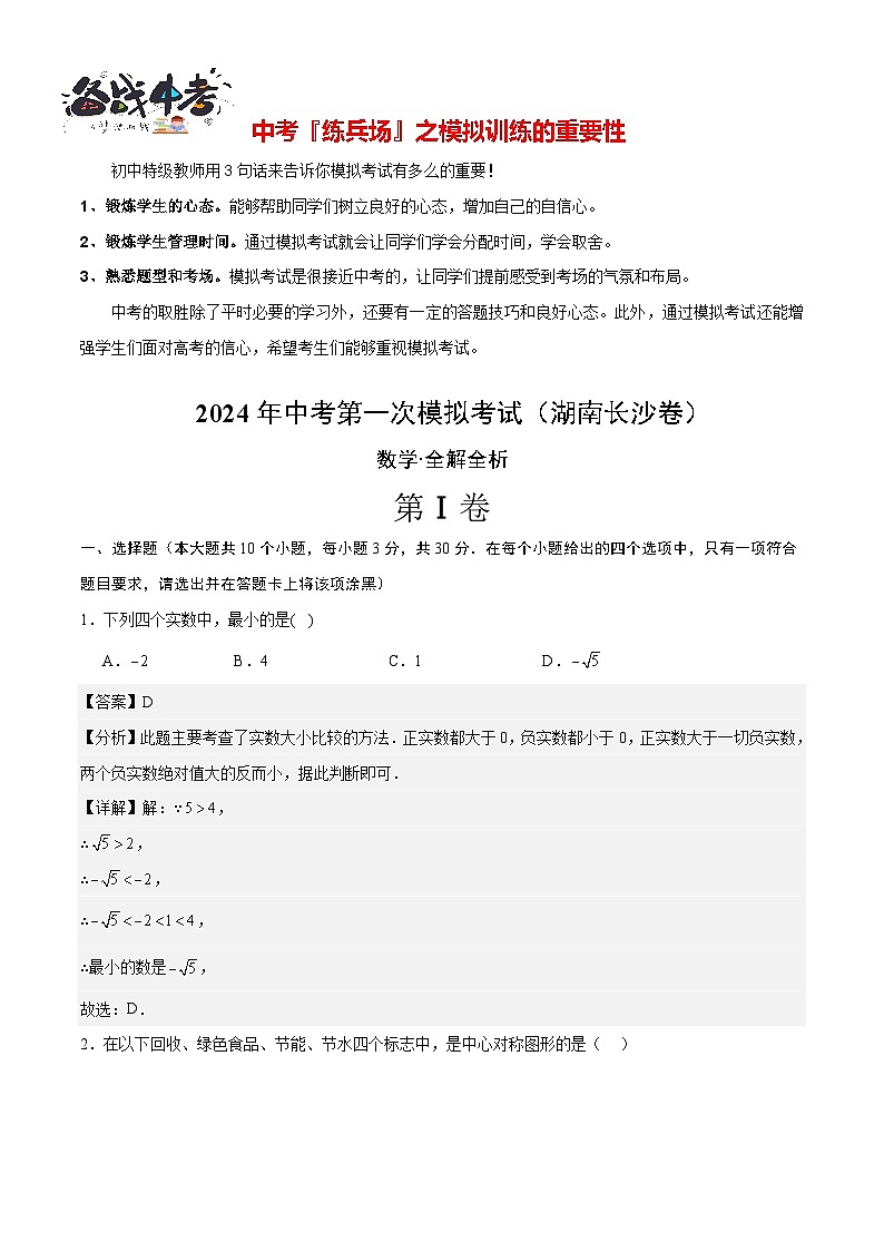 中考数学（湖南长沙卷）-2024年中考第一次模拟考试01
