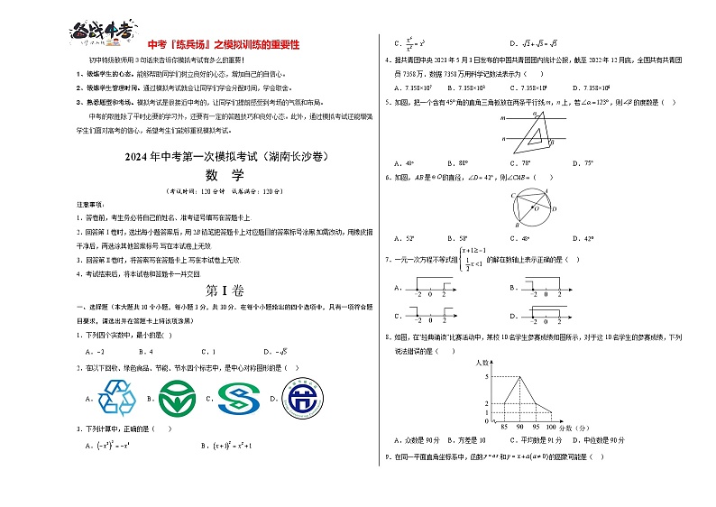 中考数学（湖南长沙卷）-2024年中考第一次模拟考试01