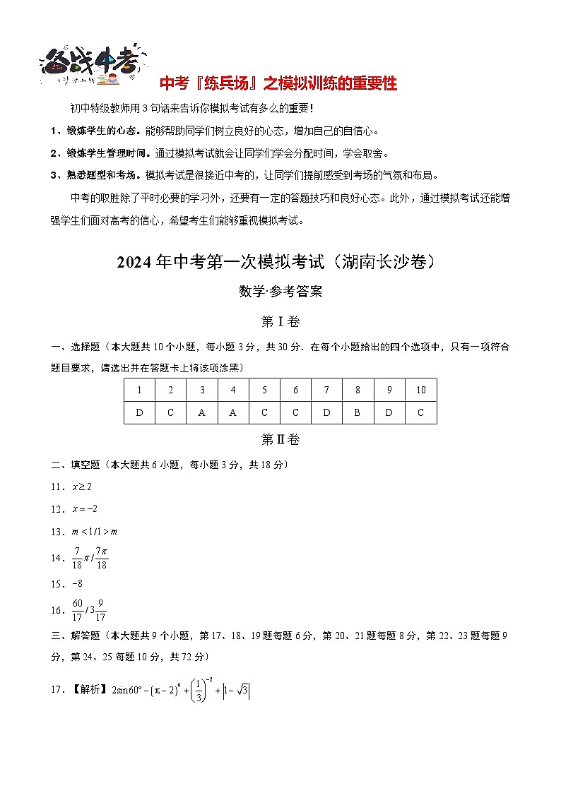 中考数学（湖南长沙卷）-2024年中考第一次模拟考试01