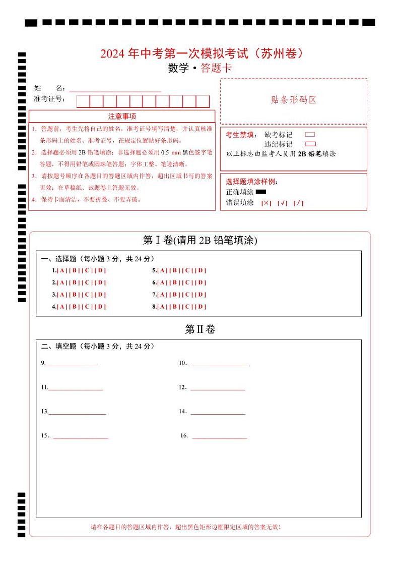 中考数学（苏州卷）-2024年中考第一次模拟考试01