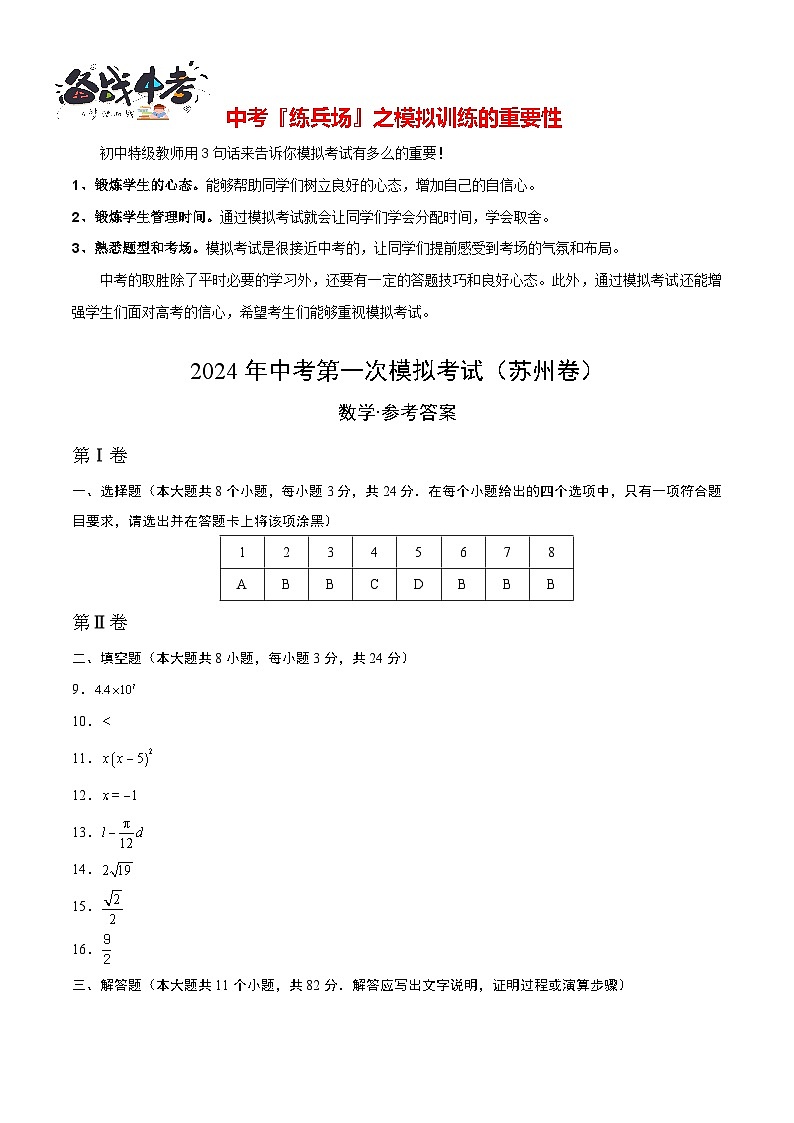 中考数学（苏州卷）-2024年中考第一次模拟考试01