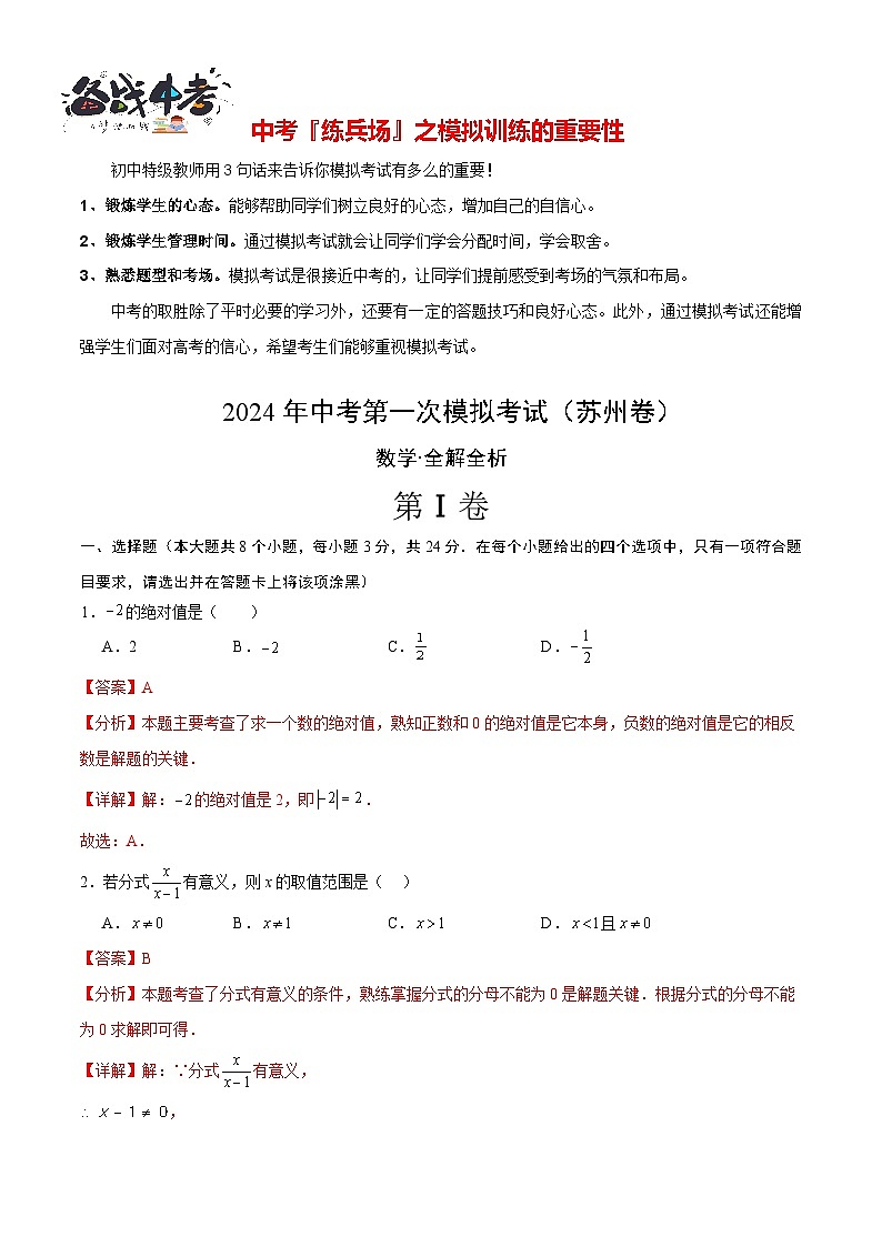 中考数学（苏州卷）-2024年中考第一次模拟考试01