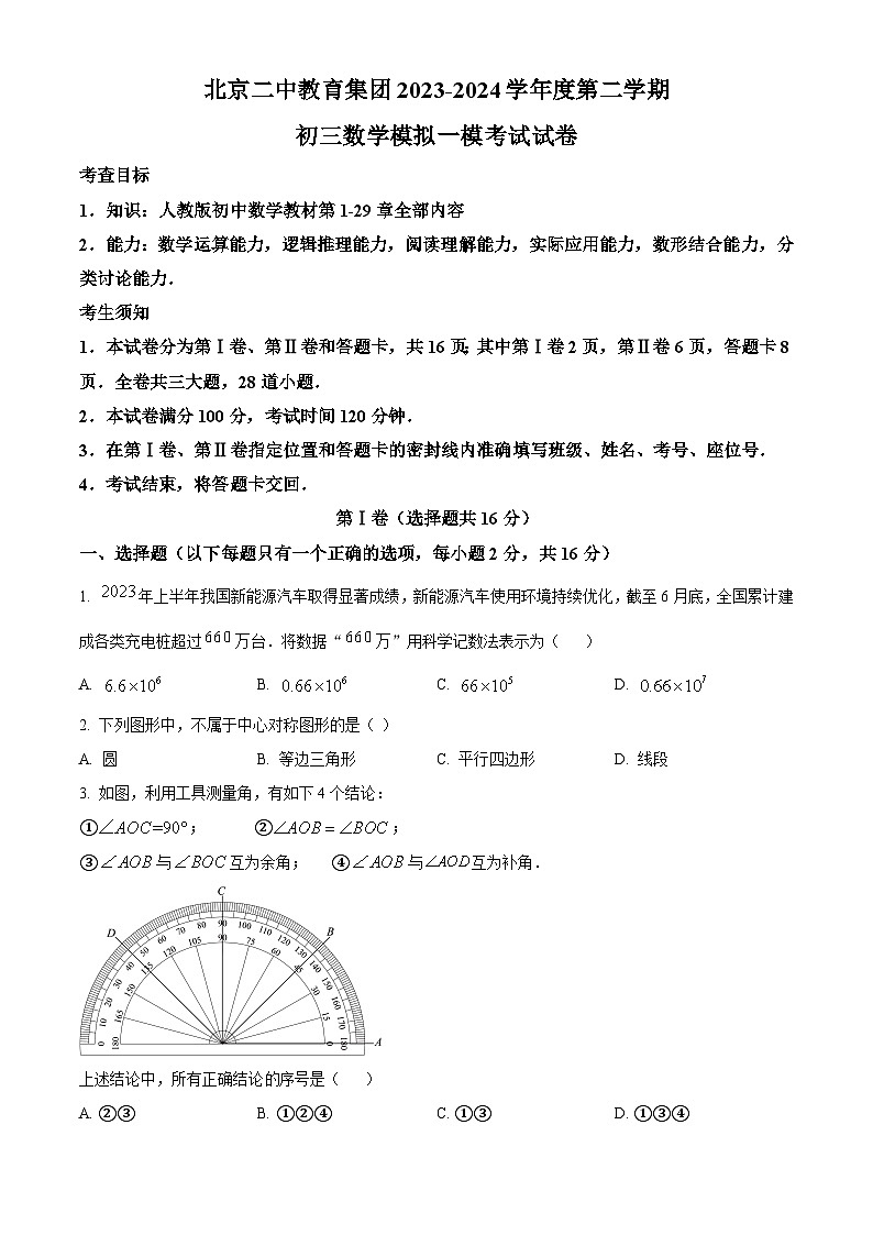 2024年北京市东城区北京二中教育集团中考一模数学试题（原卷版+解析版）01