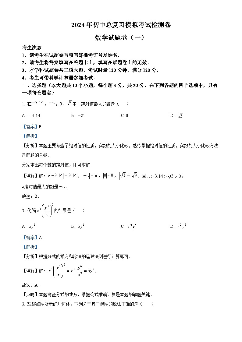 2024年湖南省张家界市桑植县中考一模数学试题（原卷版+解析版）01