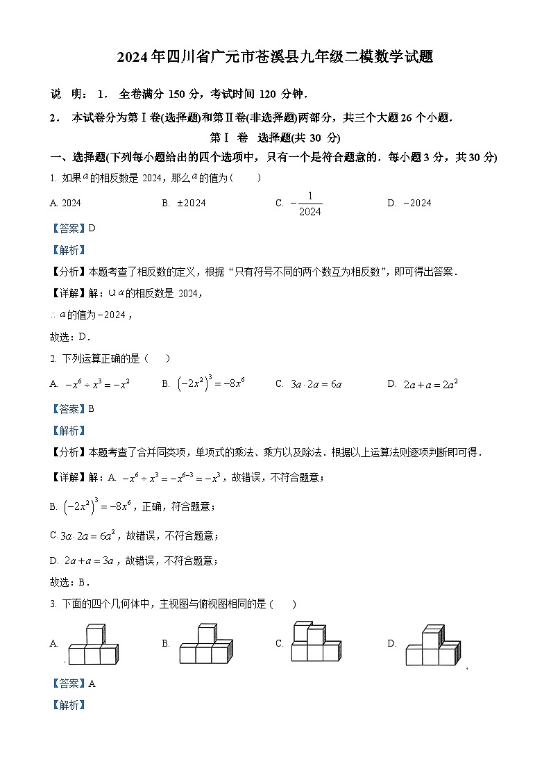 2024年四川省广元市苍溪县中考二模数学模拟试题（原卷版+解析版）01