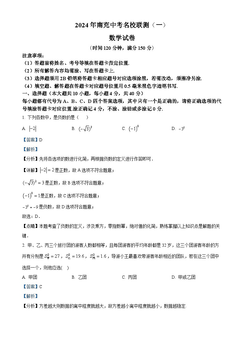 2024年四川省南充市名校联考中考模拟预测数学模拟预测题（一）（原卷版+解析版）01