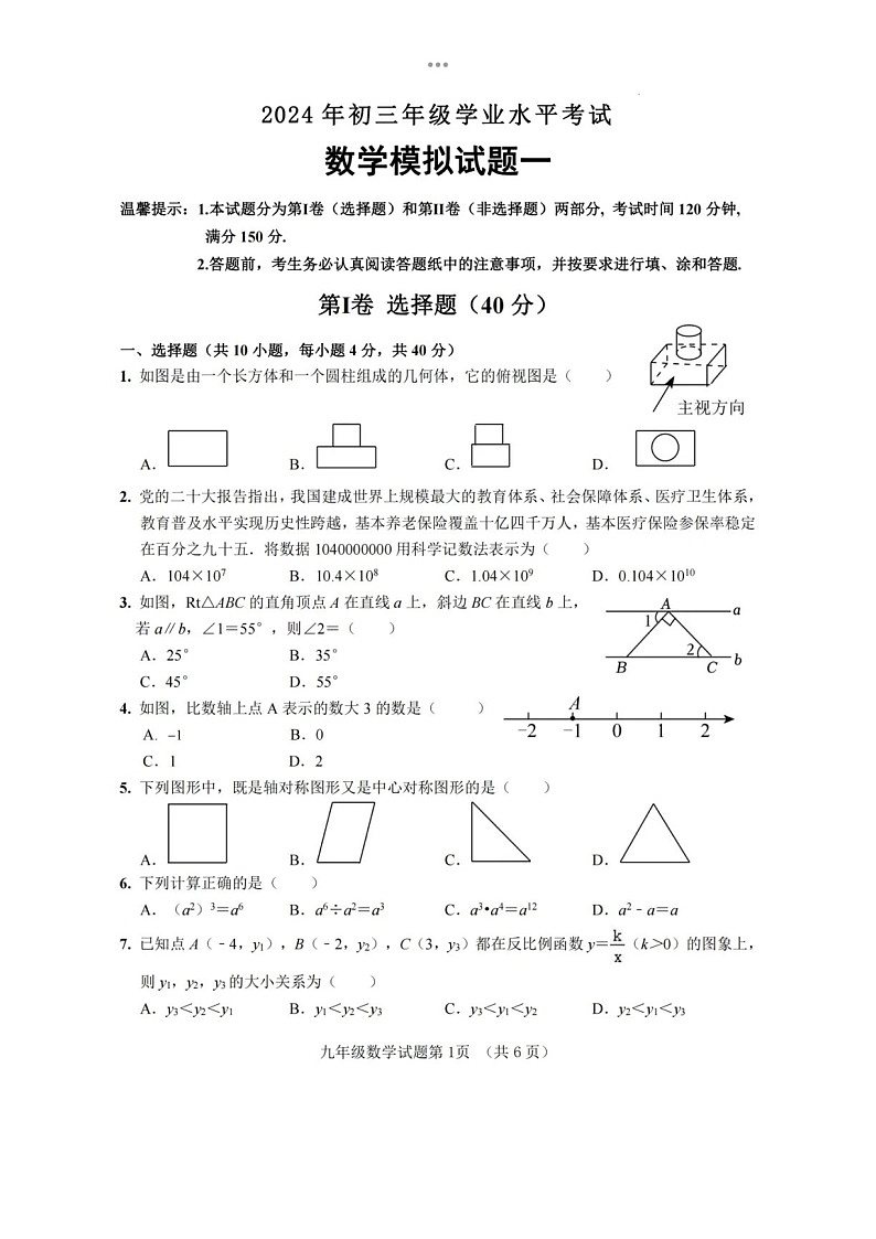 2024年4月济南市平阴县数学一模考试试题（含答案）第1页
