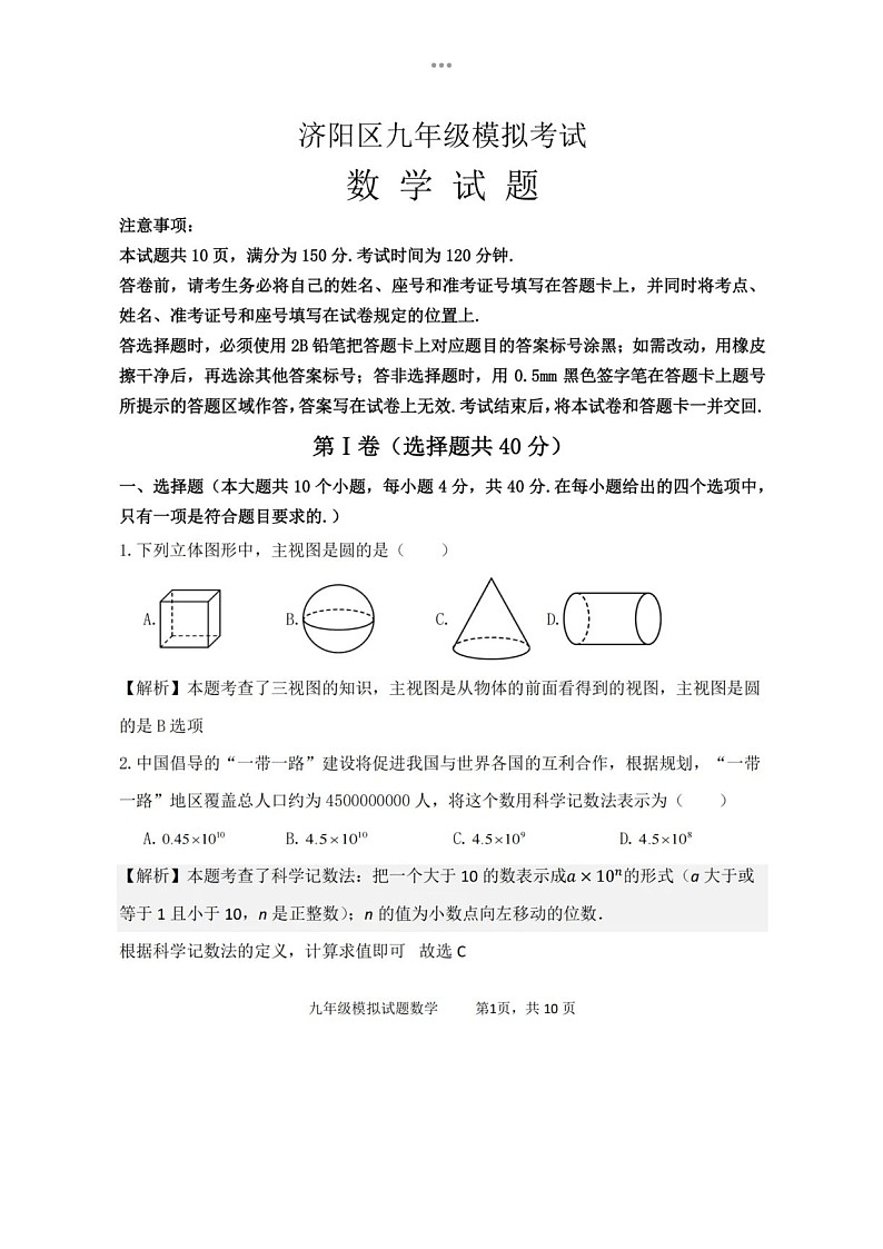 2024年4月济南市济阳县数学一模考试试题解析版01