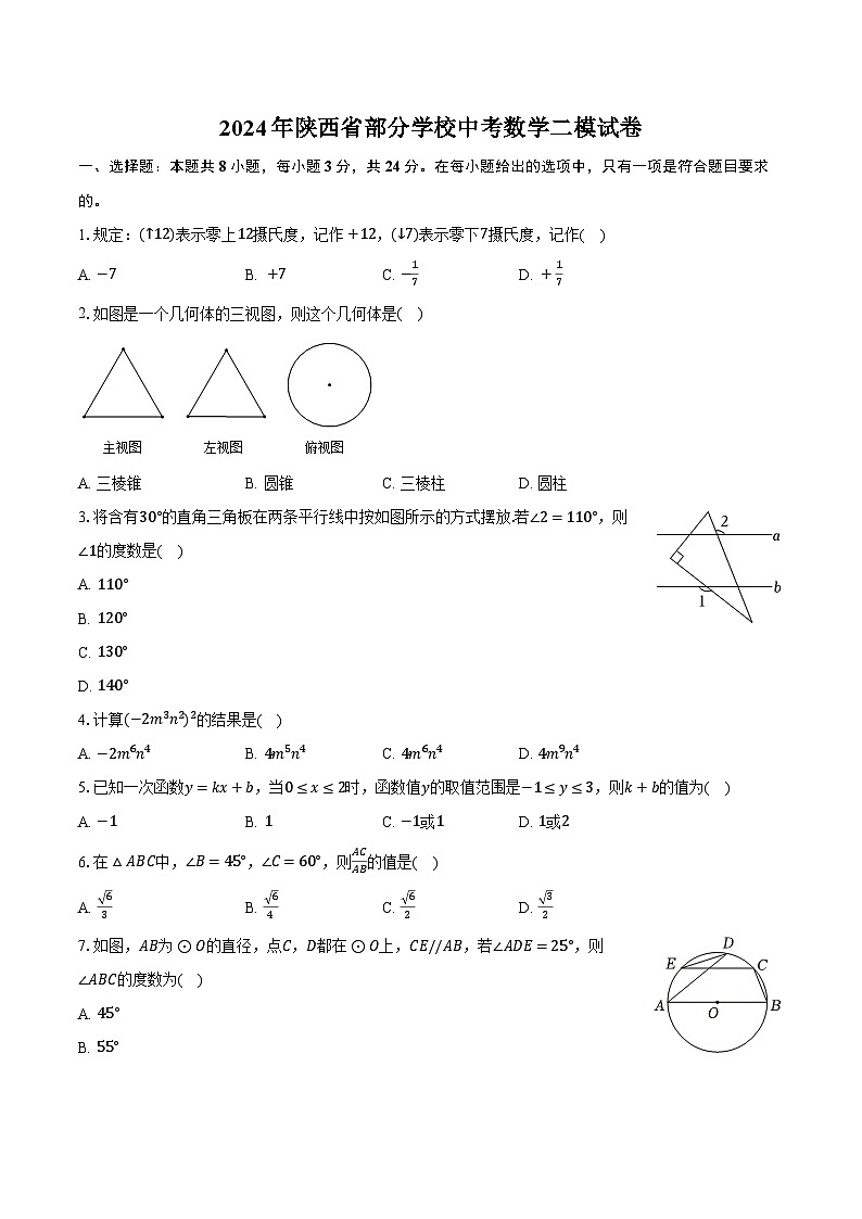 2024年陕西省部分学校中考数学二模试卷（含解析）第1页