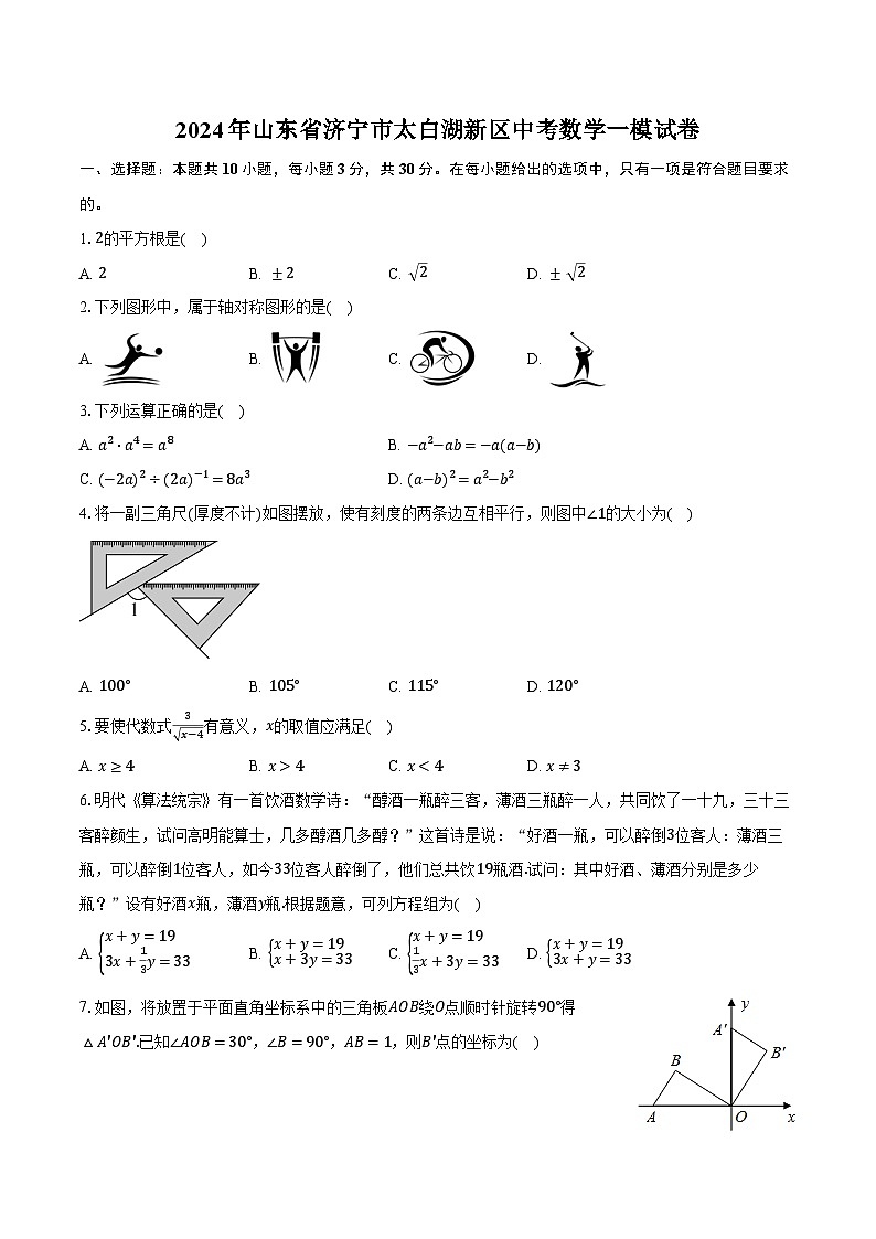 2024年山东省济宁市太白湖新区中考数学一模试卷（含解析）01
