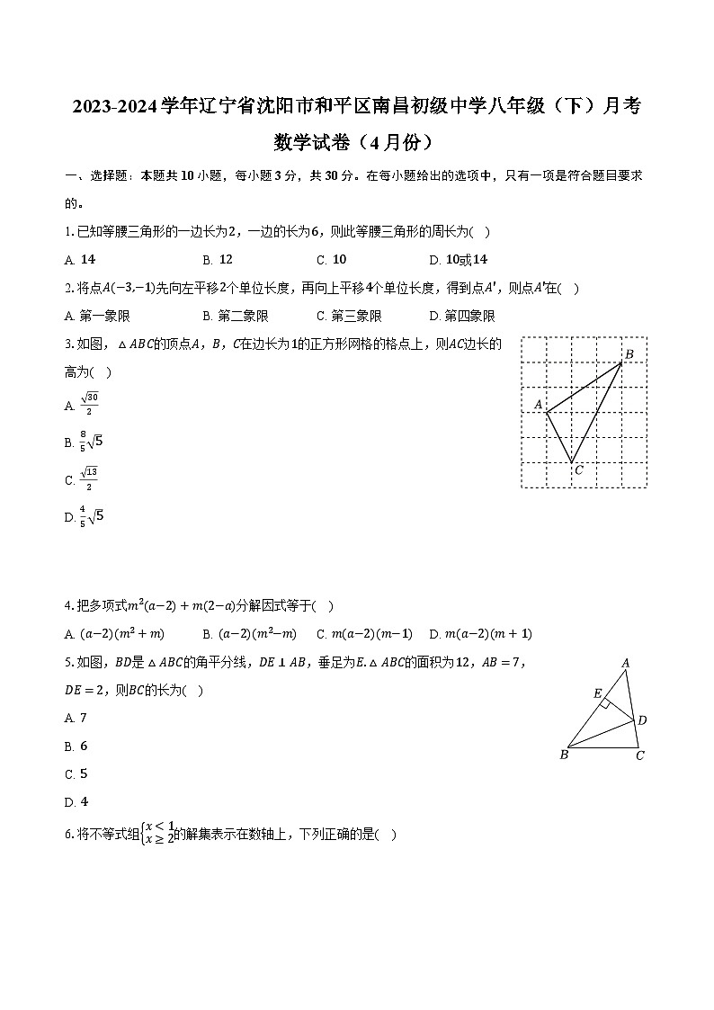 2023-2024学年辽宁省沈阳市和平区南昌初级中学八年级（下）月考数学试卷（4月份）（含解析）第1页