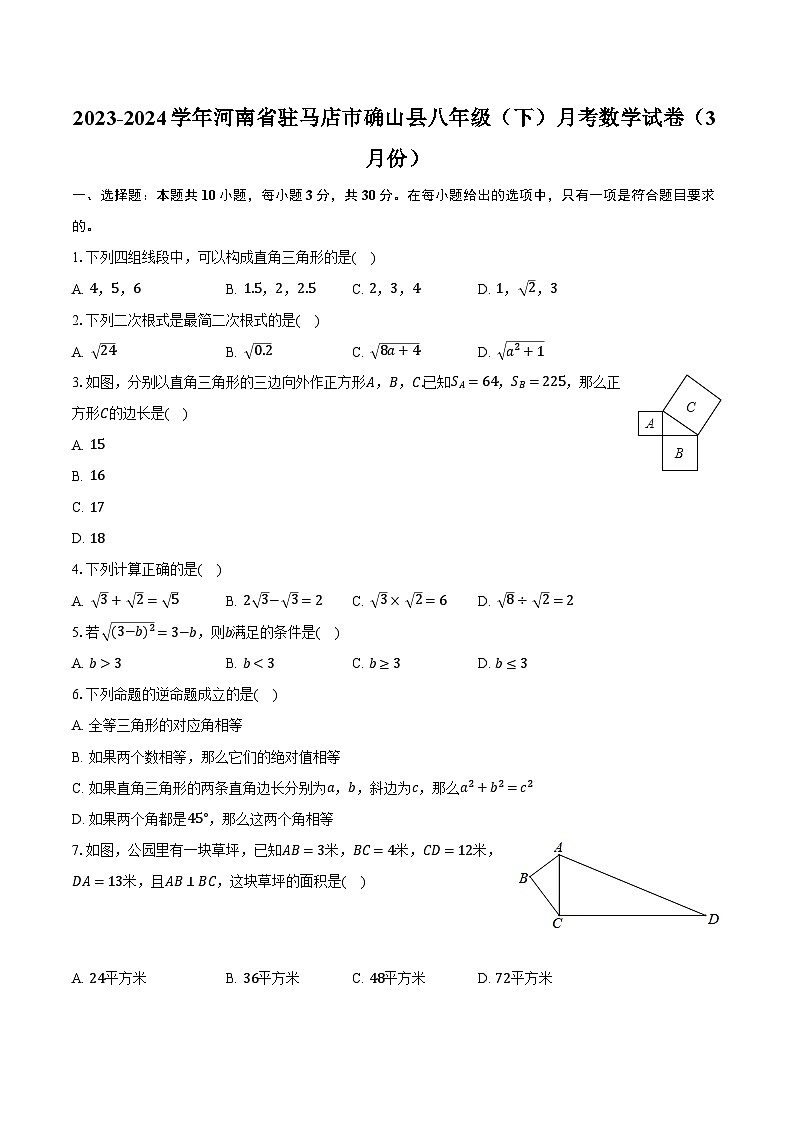 2023-2024学年河南省驻马店市确山县八年级（下）月考数学试卷（3月份）（含解析）01