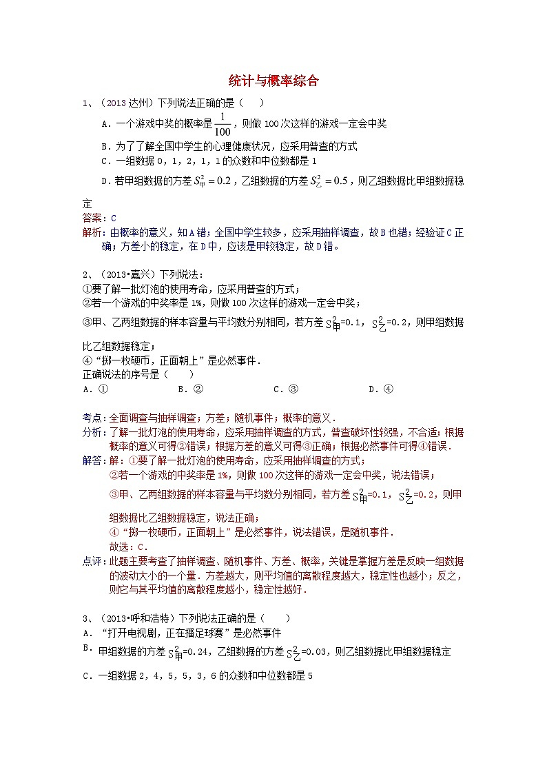 中考数学试卷分类汇编 统计与概率综合01