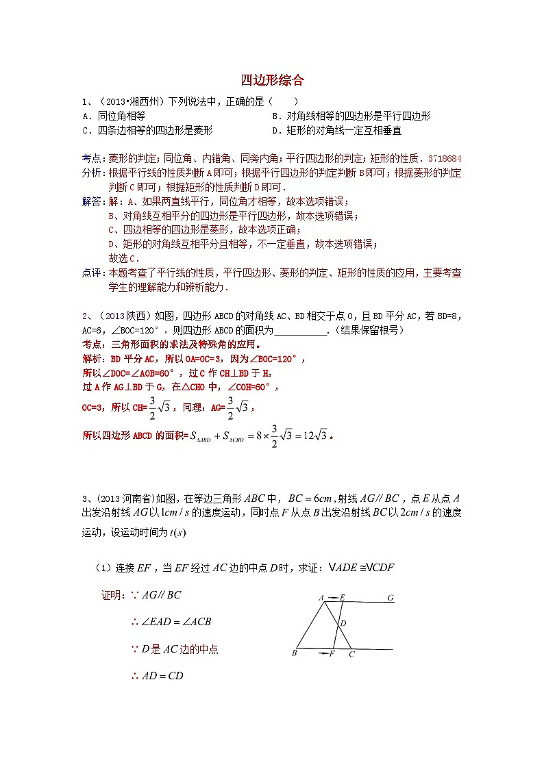 中考数学试卷分类汇编 四边形综合第1页