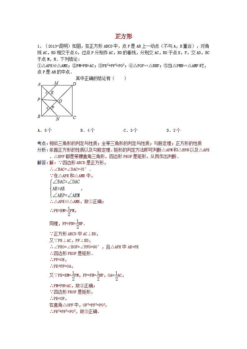 中考数学试卷分类汇编 四边形（正方形）第1页