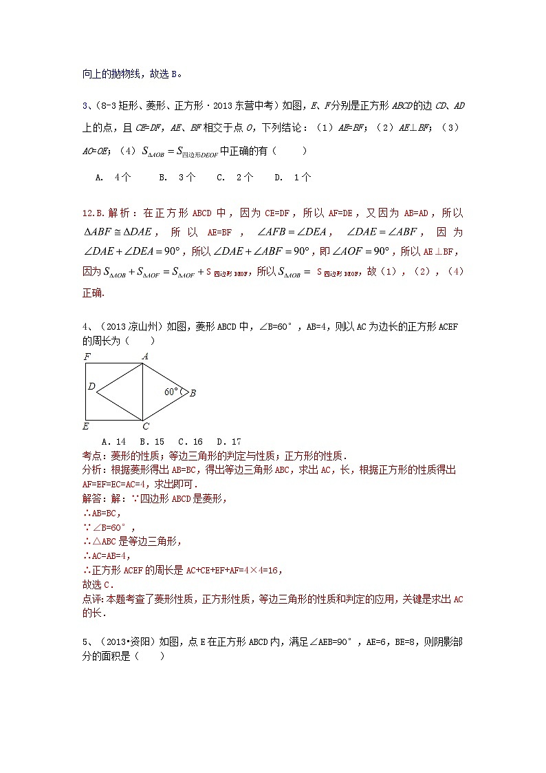 中考数学试卷分类汇编 四边形（正方形）第3页