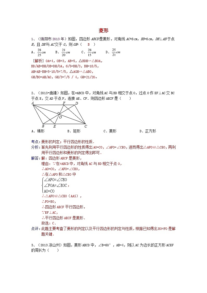 中考数学试卷分类汇编 四边形（菱形）第1页