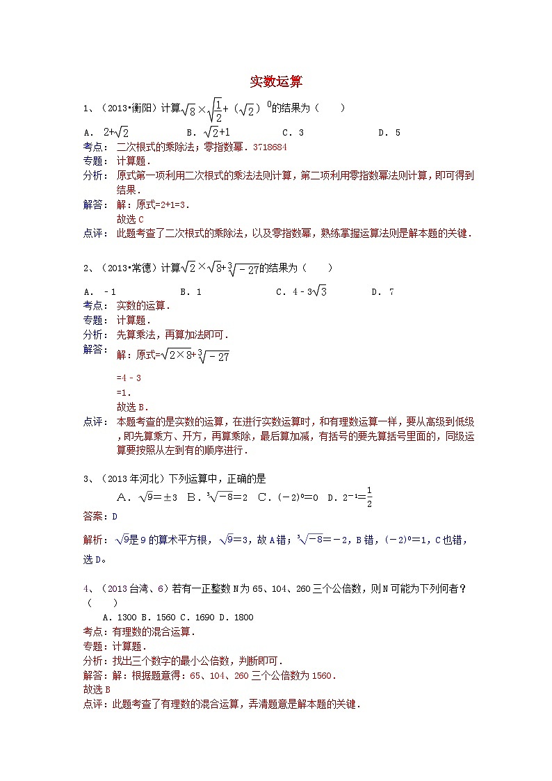 中考数学试卷分类汇编 实数运算第1页