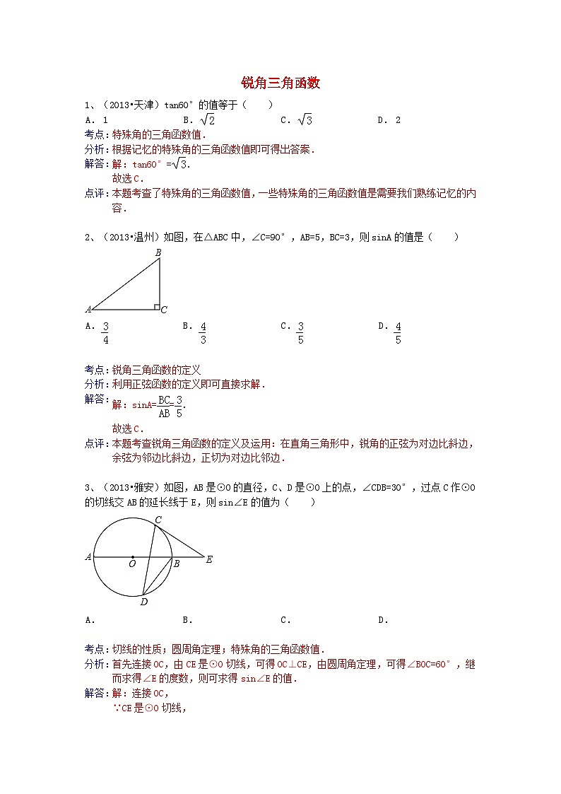 中考数学试卷分类汇编 锐角三角函数01