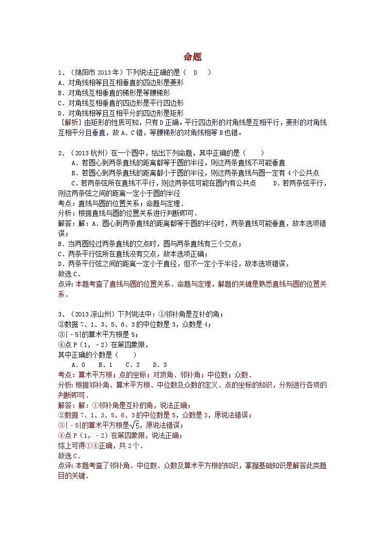 中考数学试卷分类汇编 命题第1页