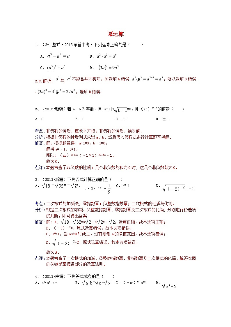 中考数学试卷分类汇编 幂运算第1页