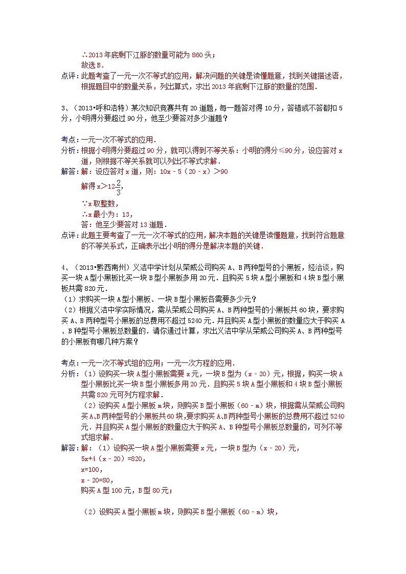 中考数学试卷分类汇编 列方程解应用题（一元一次方程不等式）第2页