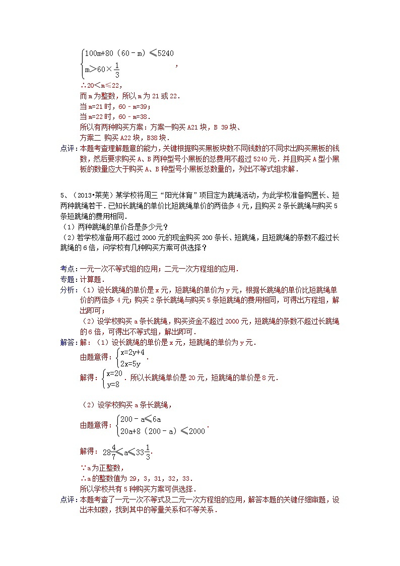 中考数学试卷分类汇编 列方程解应用题（一元一次方程不等式）第3页