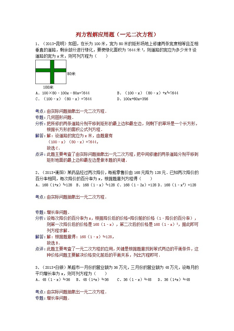 中考数学试卷分类汇编 列方程解应用题（一元二次方程）第1页